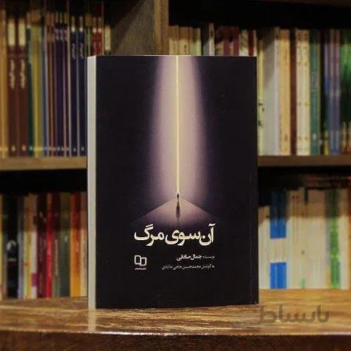 کتاب آن سوی مرگ ا کتاب آن سوی مرگ