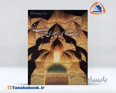 سبک شناسی معماری ایرانی | غلامحسین معماریان و محمد کریم پیرنیا
