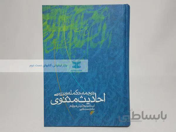 ترجمه، تکمله و بررسی احادیث مثنوی