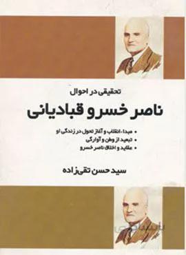 تحقیقی در احوال ناصر خسرو قبادیانی (کد ناشر : 173)