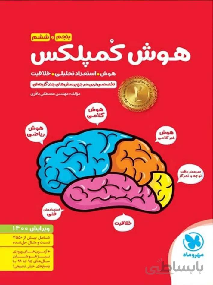مهروماه هوش کمپلکس پنجم و ششم (تیزهوشان)