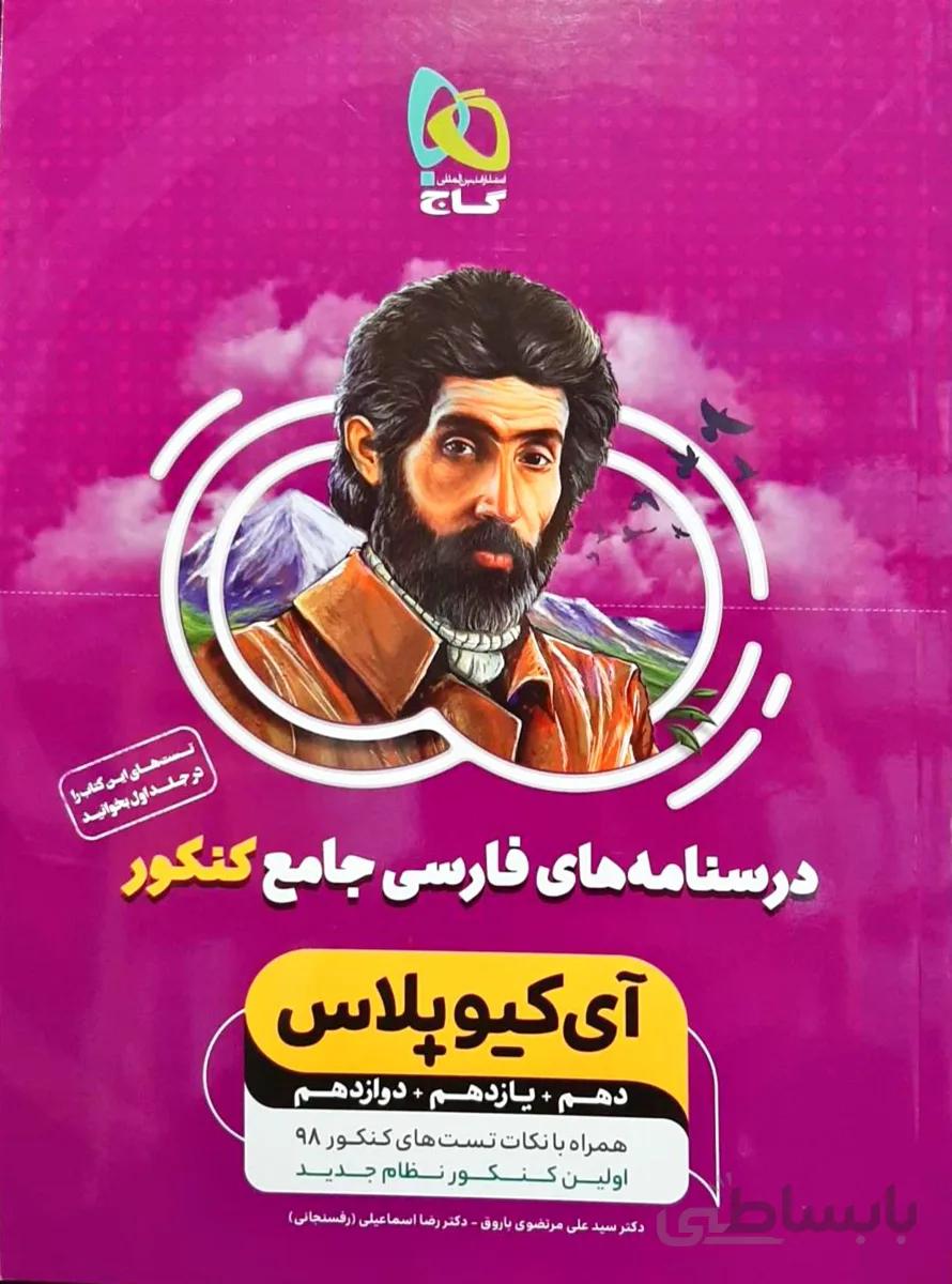درسنامه آی کیو ادبیات فارسی جامع کنکور گاج