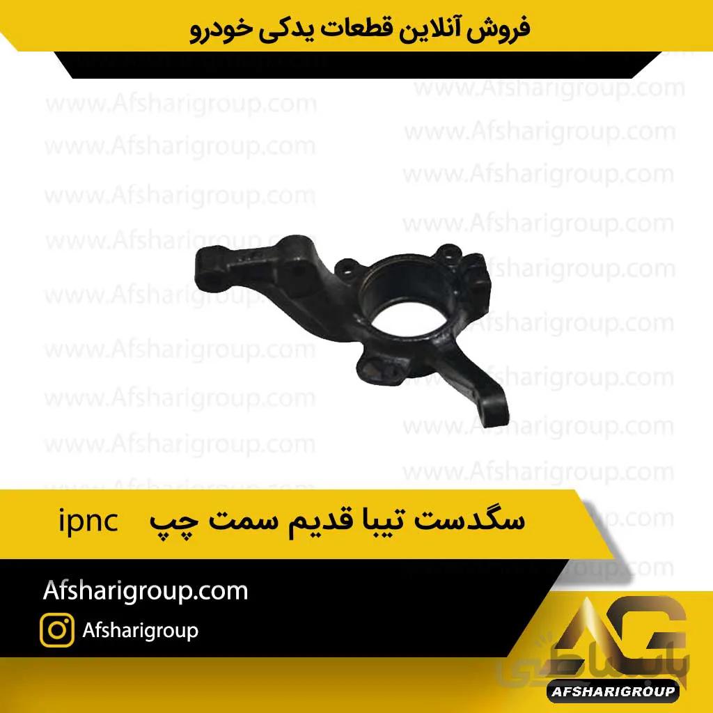 سگدست تیبا قدیم سمت چپ ipnc