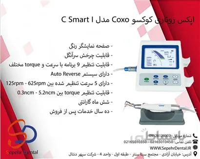 اپکس روتاری کوکسو Coxo مدل C Smart I