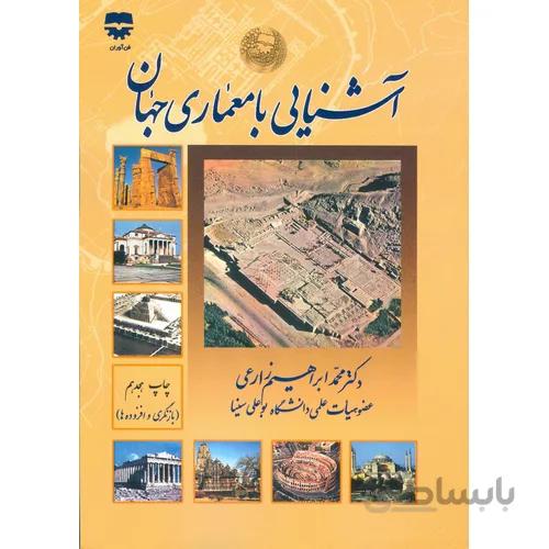 كتاب آشنايي با معماري جهان