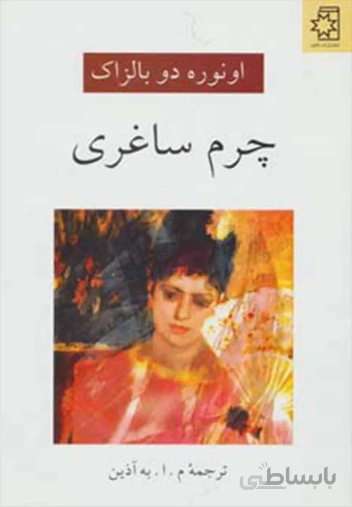 چرم ساغري (كد ناشر : 172)