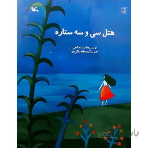 کتاب هتل سی و سه ستاره