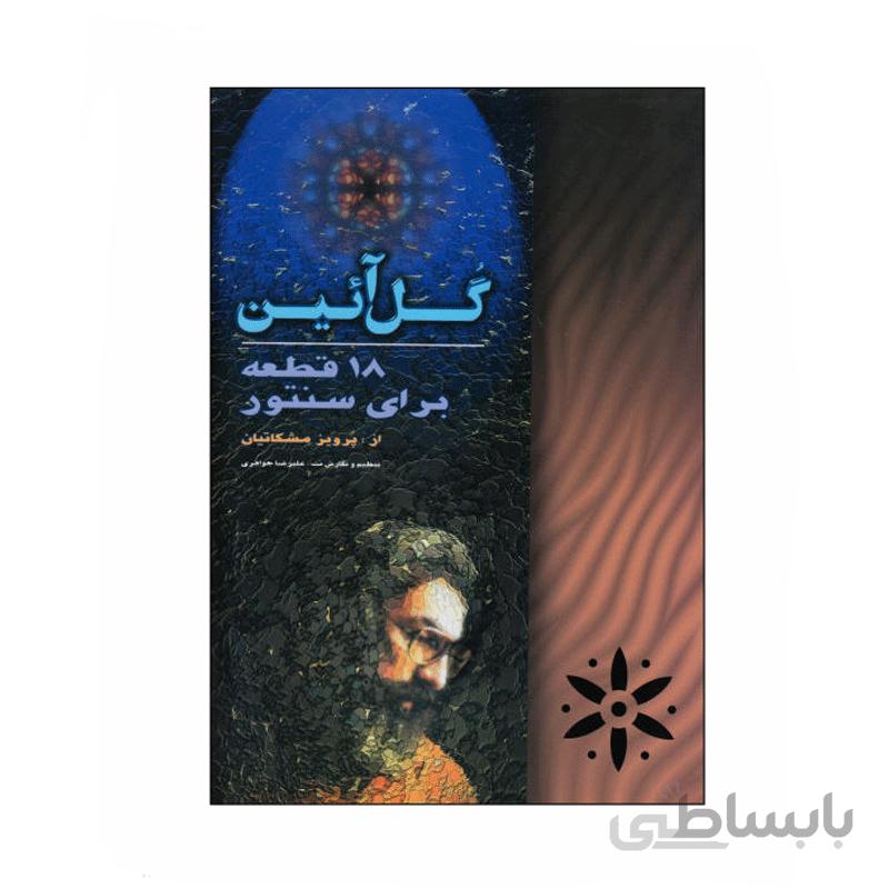 کتاب گل آئین 18 قطعه برای سنتور اثر پرویز مشکاتیان