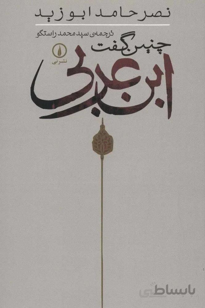 چنين گفت ابن عربي (كد ناشر : 102)
