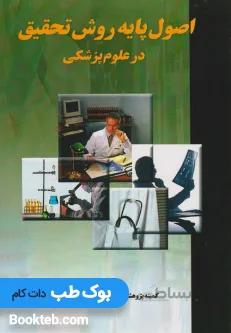 اصول پایه روش تحقیق در علوم پزشکی