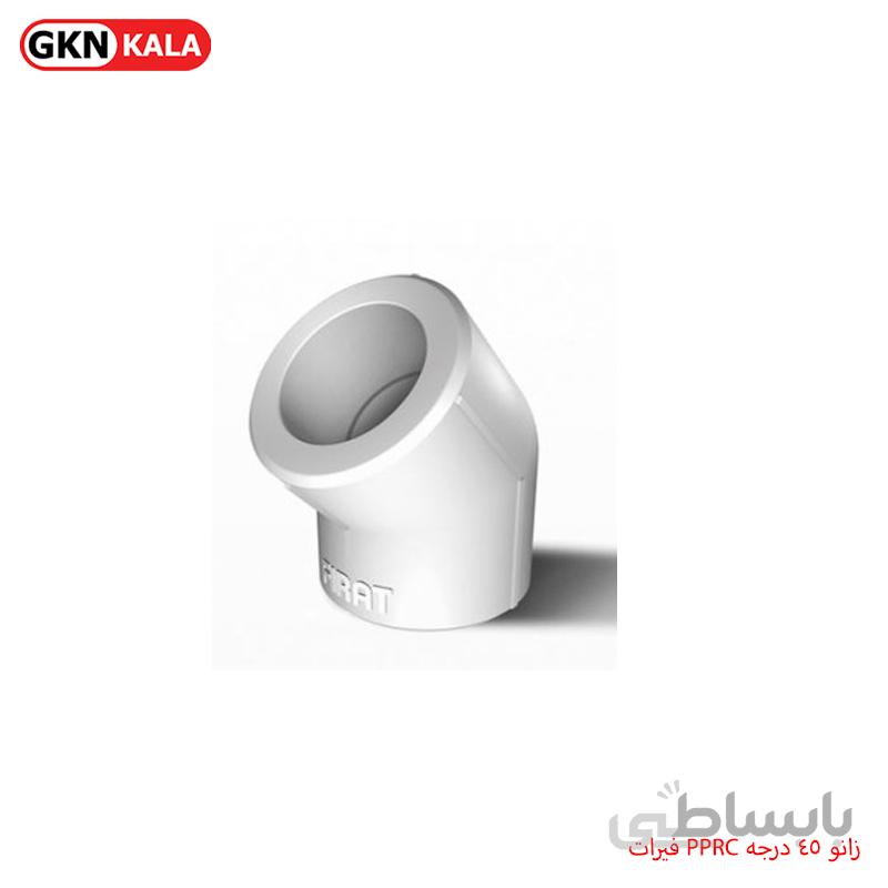 زانو ۴۵ درجه PPRC فیرات