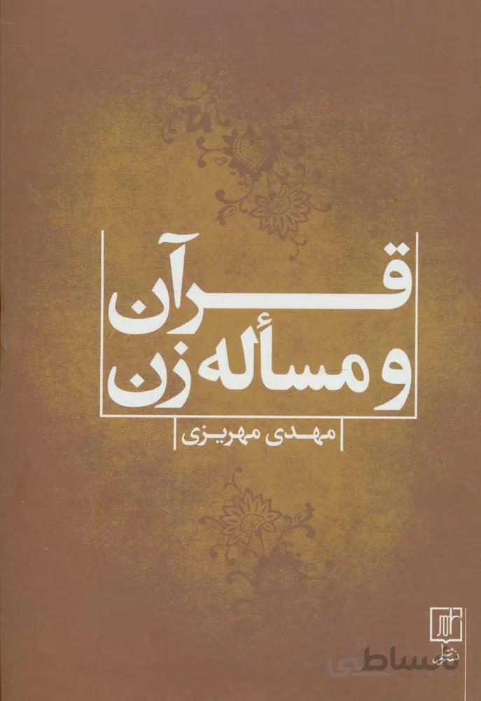 قرآن و مساله زن (کد ناشر : 118)
