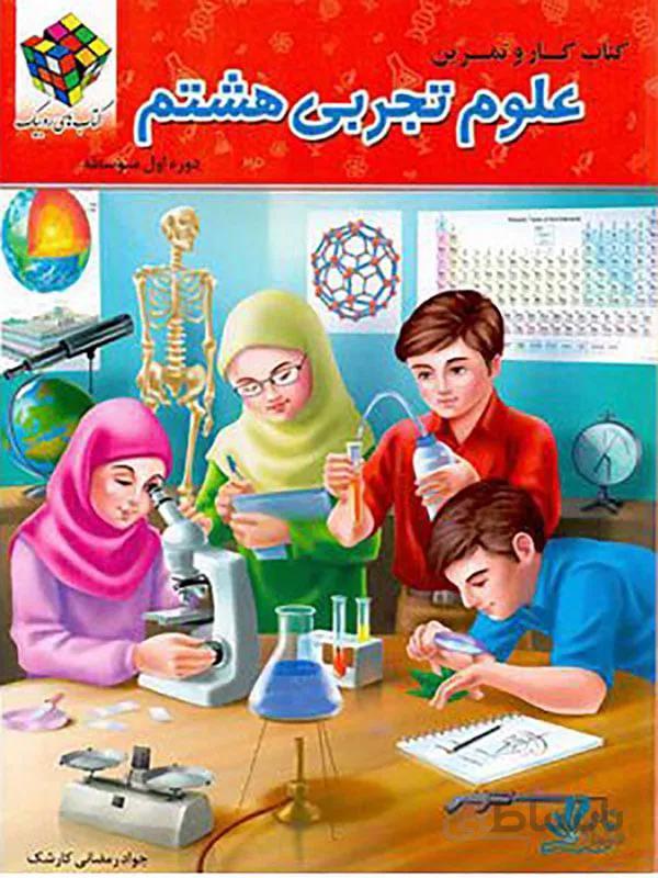کتاب کار و تمرین علوم تجربی هشتم روبیک