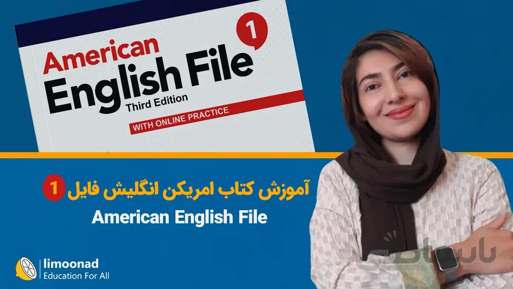 آموزش کتاب امریکن انگلیش فایل 1 (American English File) - ترم 1