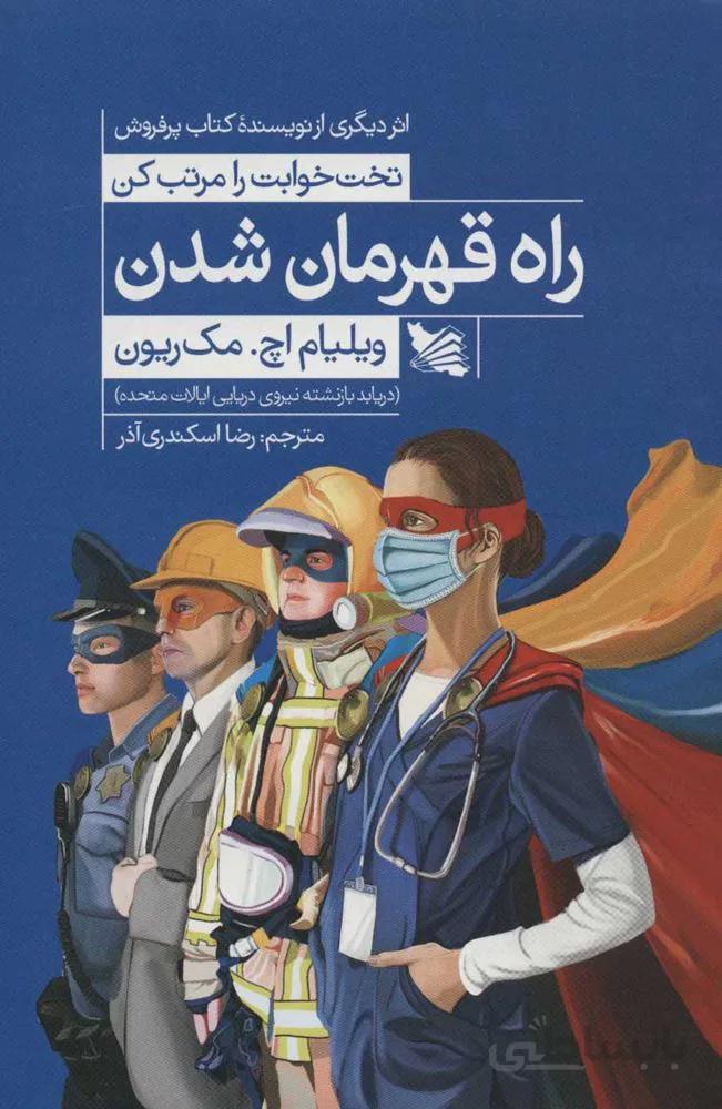 راه قهرمان شدن (كد ناشر : 175)
