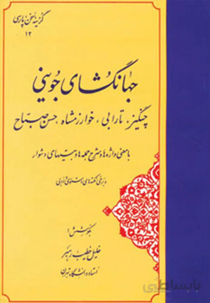 جهانگشای جوینی:چنگیز،تارابی،خوارزمشاه،حسن صباح (كد ناشر : 173)