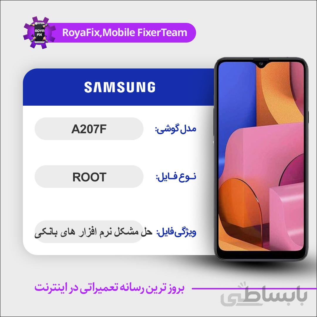 فایل روت SAMSUNG A207F اندروید ۹ باینری ۱