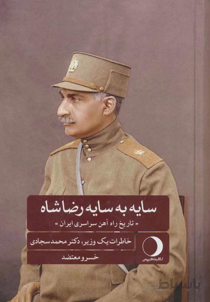 سايه به سايه رضا شاه (كد ناشر : 136)