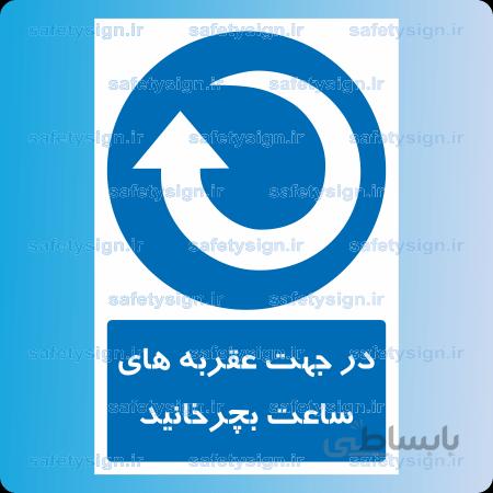1807-در جهت عقربه های ساعت بچرخانید