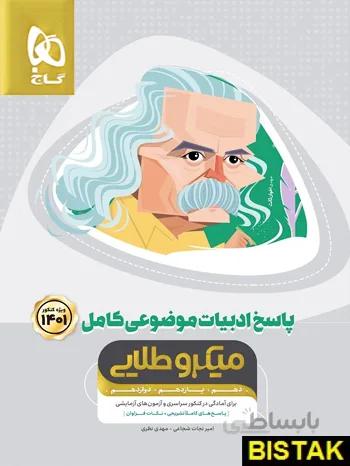 کتاب میکرو طلایی پاسخ ادبیات موضوعی کامل گاج