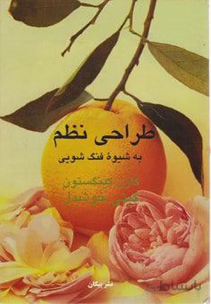 طراحي نظم به شيوه فنگشويي (كد ناشر : 126)