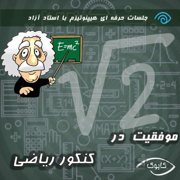 موفقیت در کنکور ریاضی