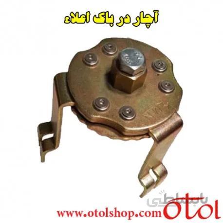 آچار در باک اعلاء