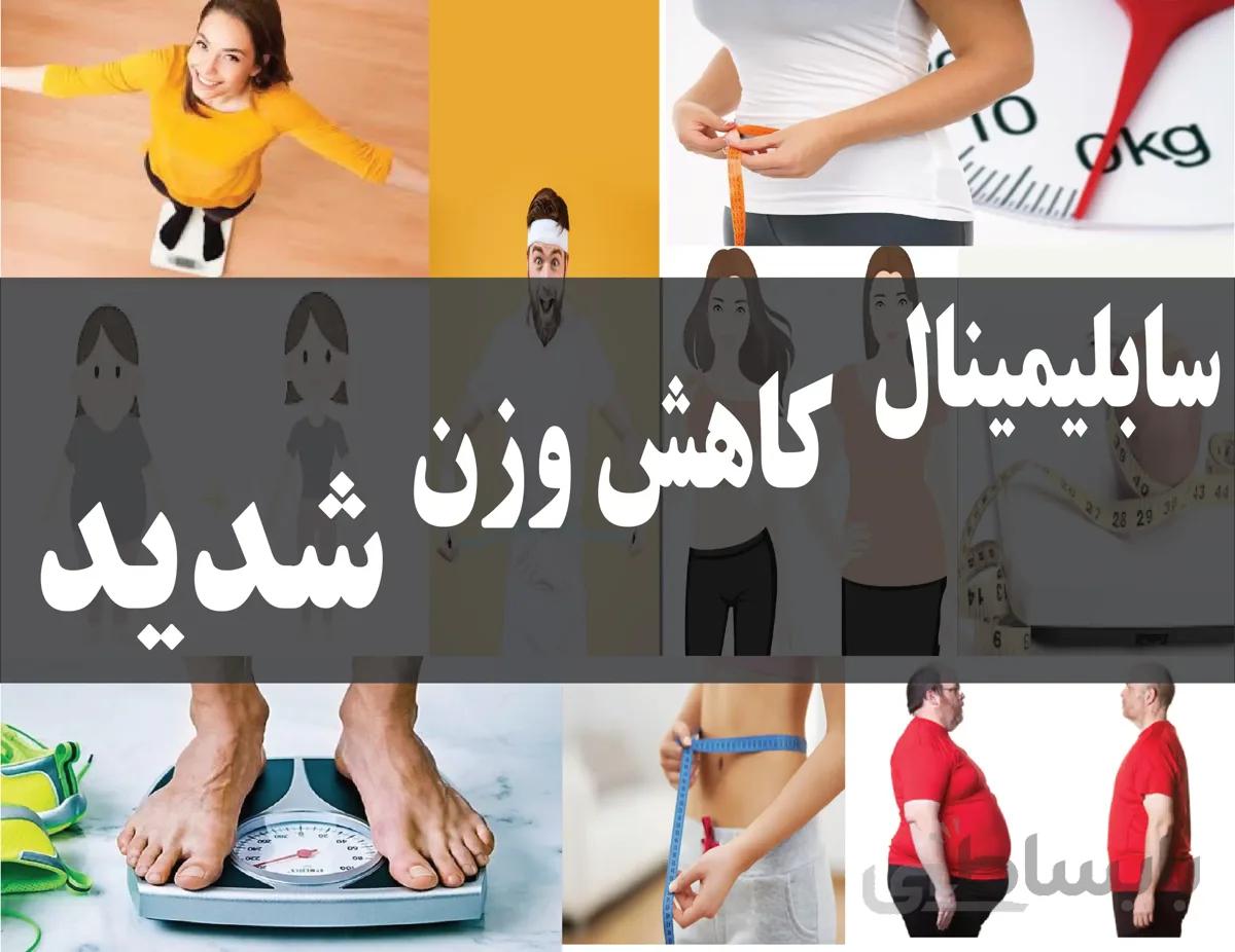 دانلود فایل سابلیمینال کاهش وزن شدید | فاپول