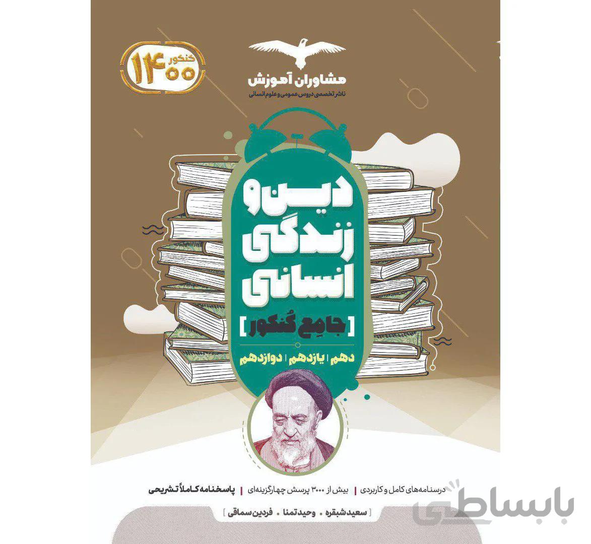 مشاوران - دين و زندگي جامع انساني