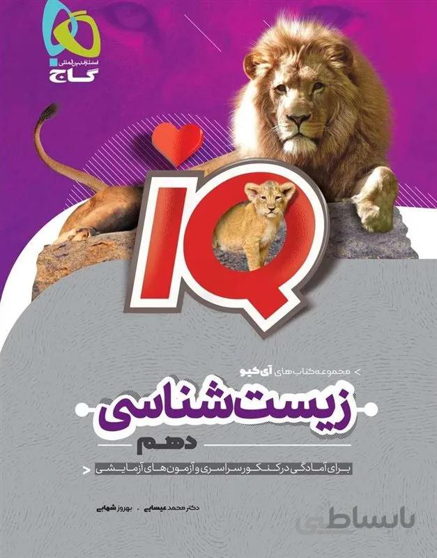 IQ زیست شناسی دهم