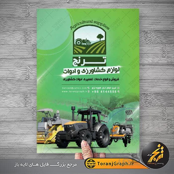 تراکت لایه باز فروشگاه لوازم کشاورزی