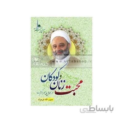 محبت زنان و کودکان در سیره پیامبر اکرم(ص) 2