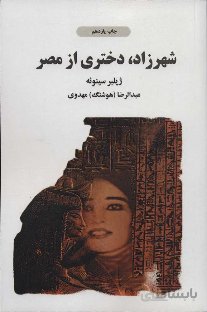 شهرزاد دختري از مصر (كد ناشر : 134)
