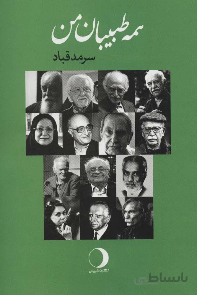 همه طبيبان من (كد ناشر : 136)