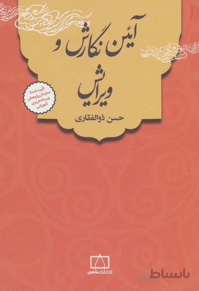 آئین نگارش و ویرایش (كد ناشر : 143)
