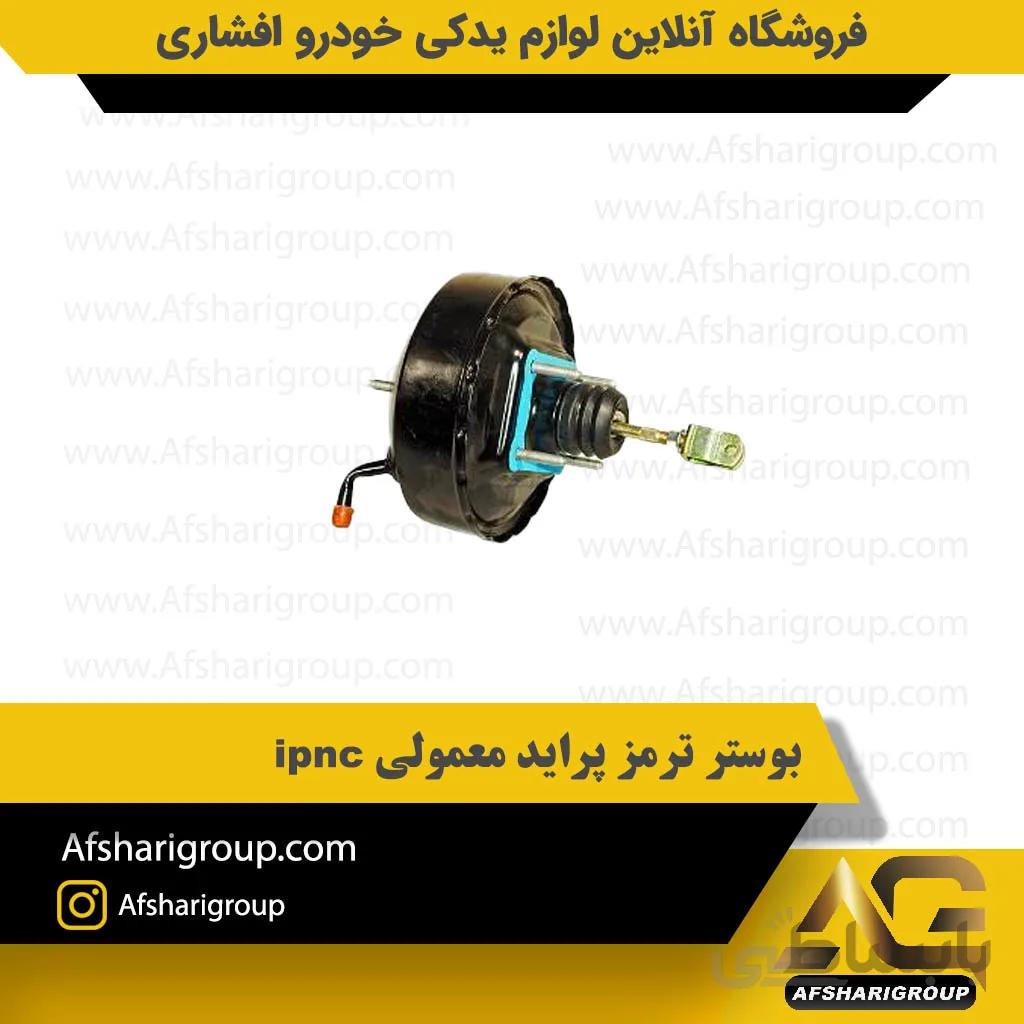 بوستر ترمز پراید معمولی ipnc