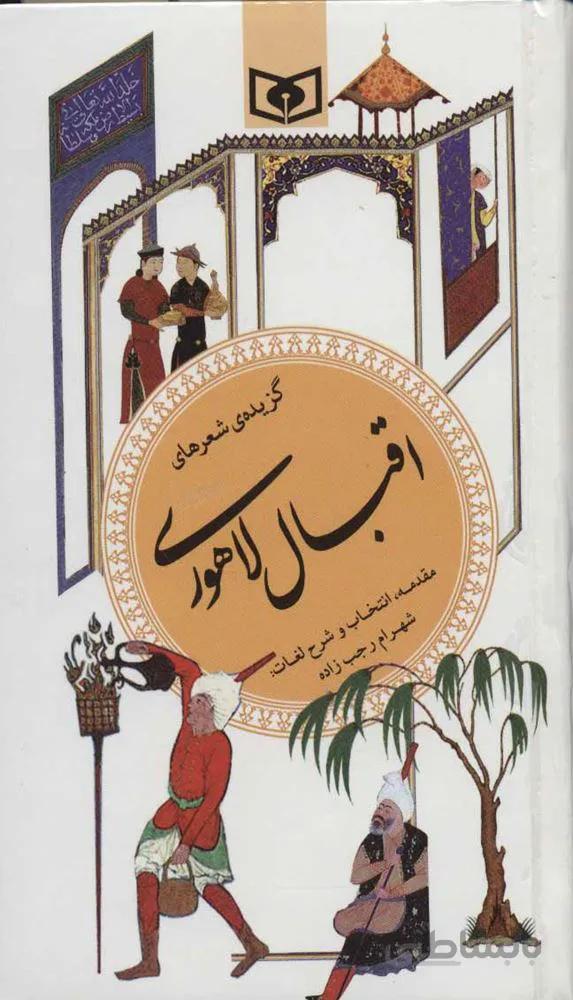 گزيده شعرهای اقبال لاهوری (گزینه ادب 14)(كد ناشر : 145)