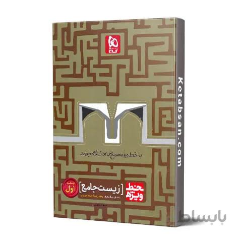 خط ویژه زیست شناسی دهم و یازدهم جلد اول گاج