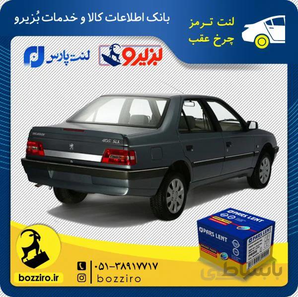لنت ترمز چرخ عقب پژو 405 TU5 برند “پارس لنت”