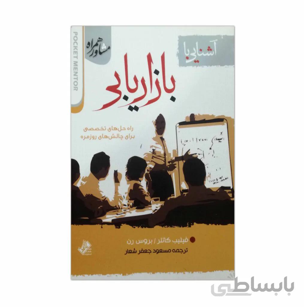 کتاب آشنایی با بازاریابی