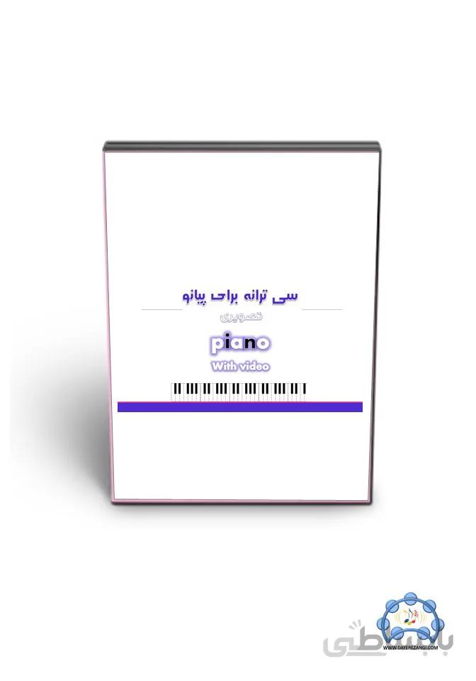 سی قطعه تصویری پیانو