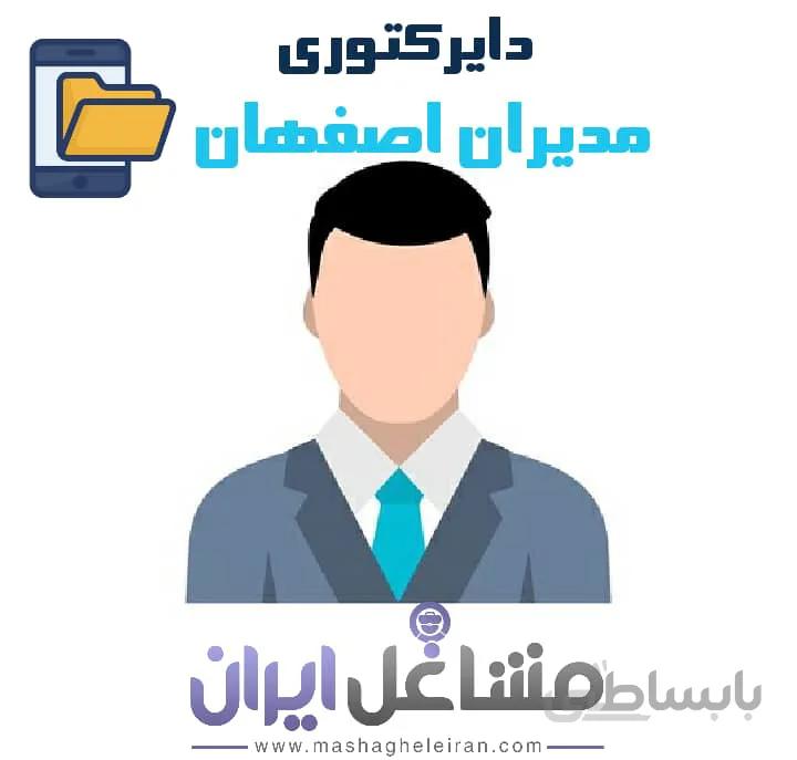دایرکتوری مدیران اصفهان