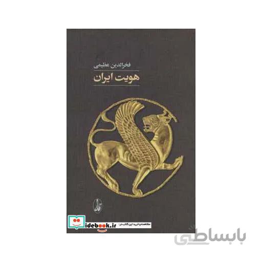 کتاب هویت ایران اثر فخرالدین عظیمی