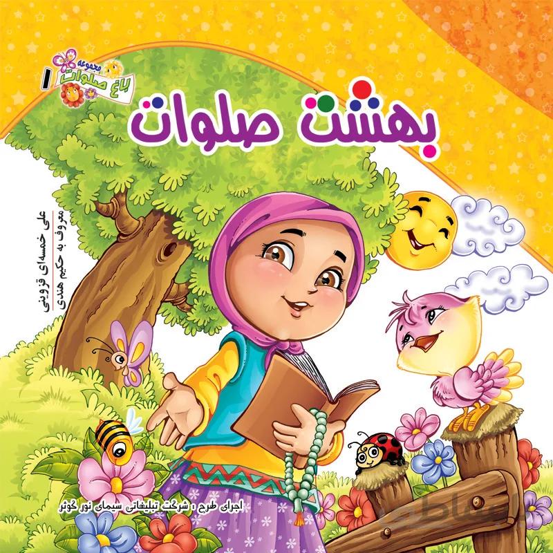 بهشت صلوات
