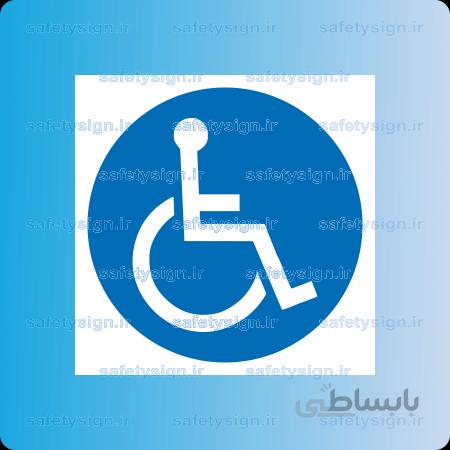 ۱۷۵۰-فقط جهت استفاده معلولین