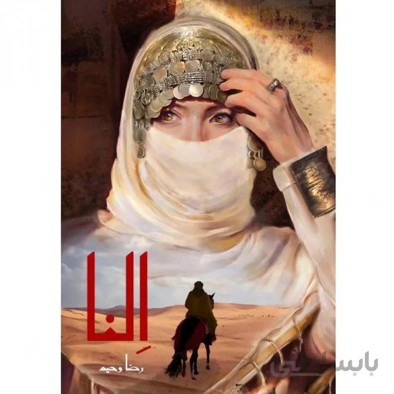 رمان عاشقانه النا اثر رضا وحید