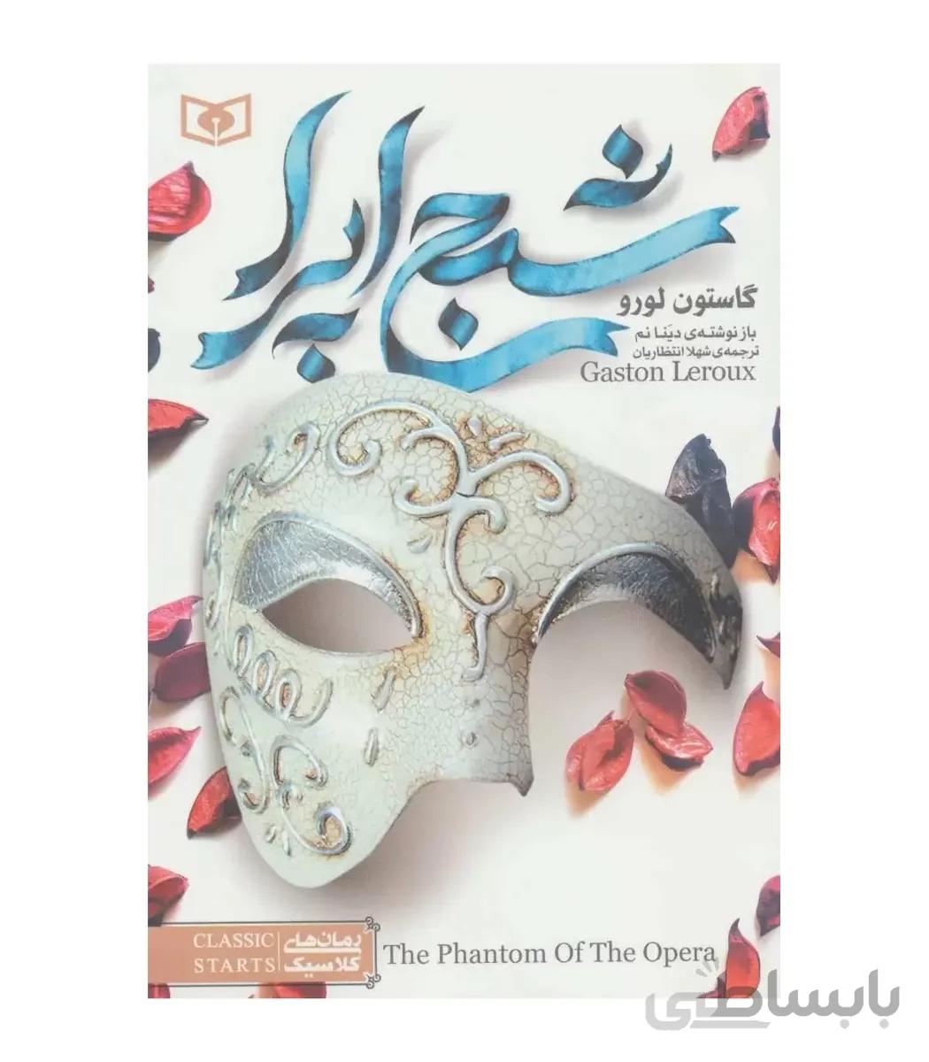 رمان های کلاسیک (شبح اپرا)