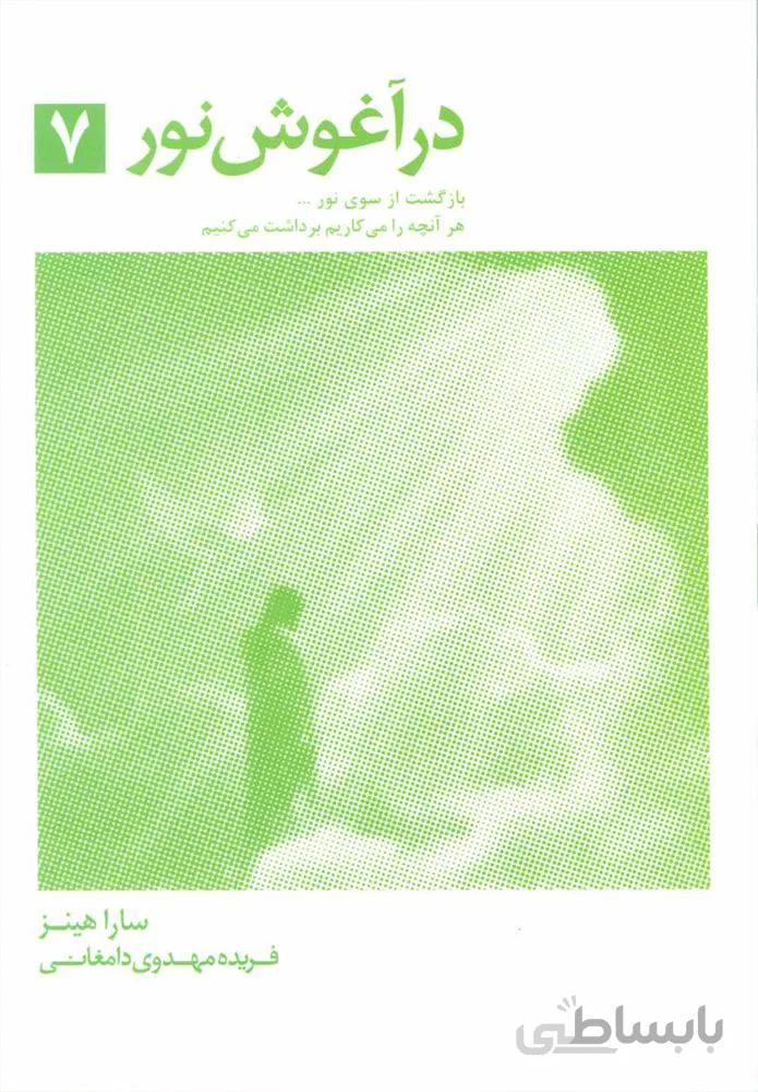در آغوش نور 7 (كد ناشر : 134)