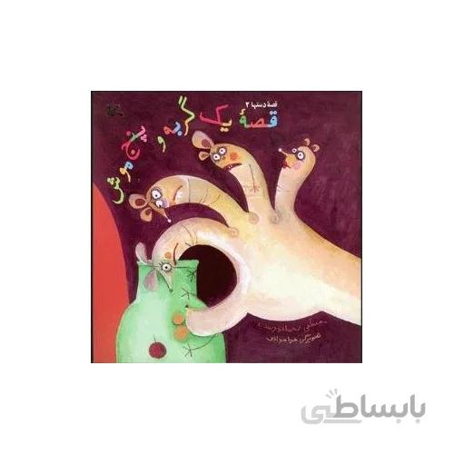کتاب قصه ی یک گربه و پنج موش