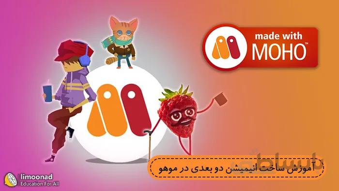 آموزش ساخت انیمیشن دو بعدی در موهو 12 همراه پروژه - دوبله فارسی